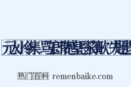 元人小令集·骂玉郎带感皇恩采茶歌·失题造句是什么意思的图片